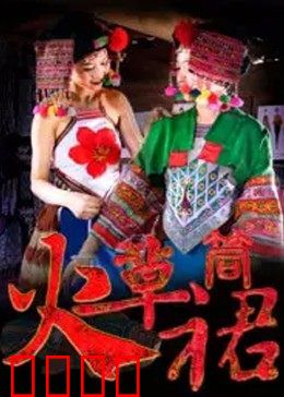 火草筒裙：傈僳族爱情传奇