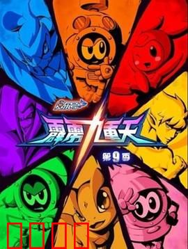 赛尔号第九季之霹雳九重天：太空大战