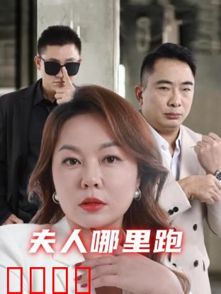 夫人哪里跑：笑料百出的追妻之路