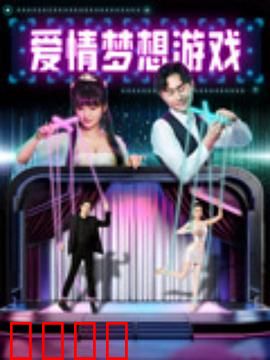 爱情梦想游戏：追梦赤子心