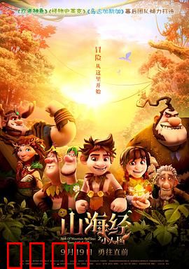 山海经之小人国：小人国大冒险