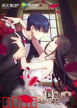 国民老公带回家第一季：霸道总裁的追妻路