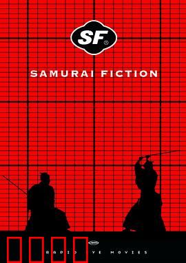 武士畅想曲：现代人的武士梦