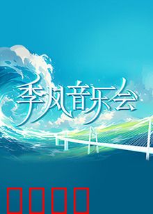 季风音乐会：梦想与风暴