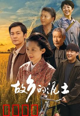 故乡的泥土：守护乡愁的根