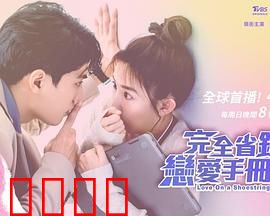 完全省钱恋爱手册：抠门浪漫记