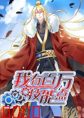 动态漫画·我有百万技能点：开局无敌