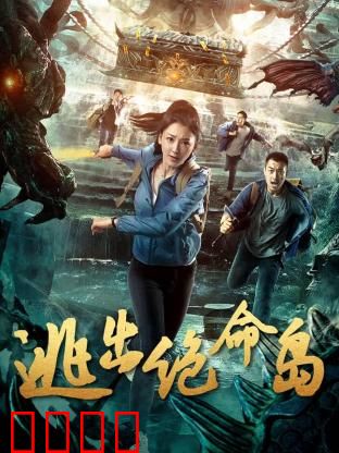 逃出绝命岛：绝命陷阱