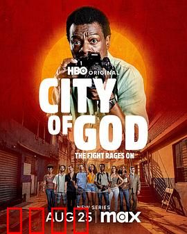 上帝之城：底层少年的血色镜头