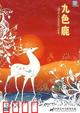 九色鹿：善良与背叛的寓言