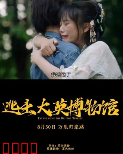 逃出大英博物馆：文物归家记