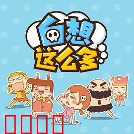 白想这么多：思绪过载的幽默救赎