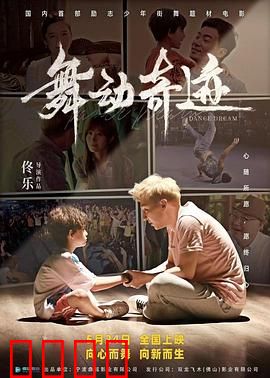 舞动奇迹2024：逆袭之路