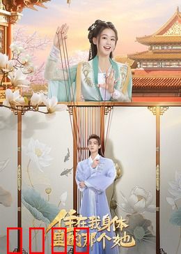 住在我身体里的那个她：双重人格逆袭