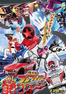 爆燃战队奔奔者 剧场BOON：引擎全开拯救世界