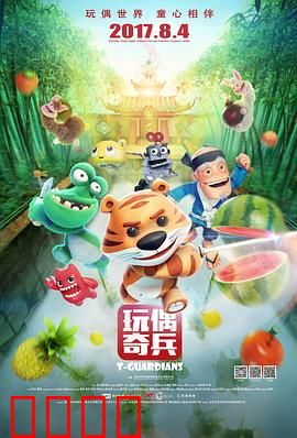 玩偶奇兵：勇闯数码世界