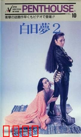 白日梦2：梦境冒险家