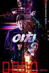 夜叉2022：血战谍影