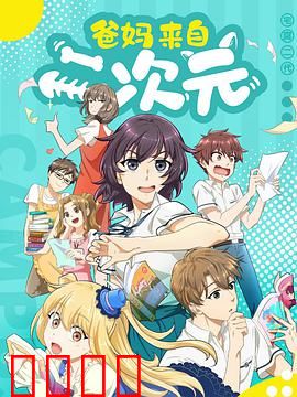 爸妈来自二次元：次元壁破裂记