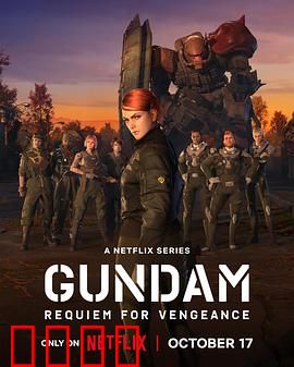 机动战士高达复仇的镇魂曲：复仇涅槃