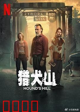 猎犬山：迷雾诡踪