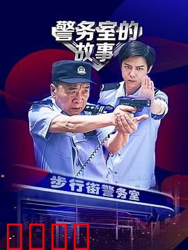警务室的故事：凡人微光
