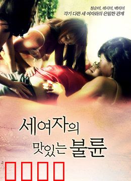 三个女人的美味艳遇：美食与爱情