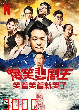 爆笑悲剧王：笑中带泪的逆袭
