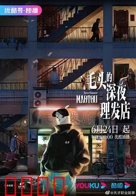 毛头的深夜理发店：午夜秘闻
