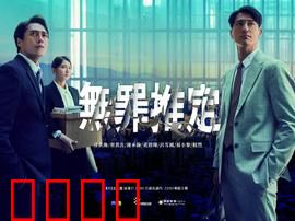 无罪推定：真相背后的裂痕