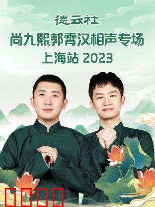 德云社尚九熙郭霄汉相声专场上海站 2023：捧逗默契笑翻天