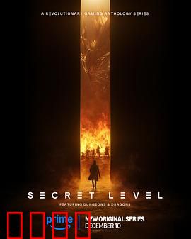 秘密关卡：游戏与现实交织