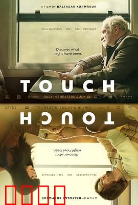 碰触：触不到的救赎