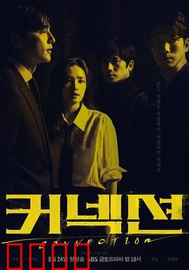 联结：命运的交织