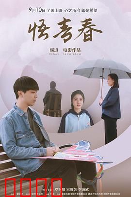 悟青春：成长的代价