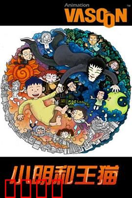 小明和王猫：逆袭之旅