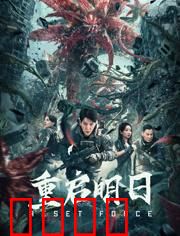 重启明日：时间囚徒