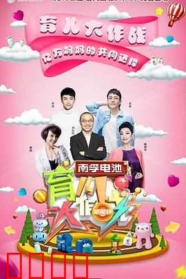 育儿大作战：熊孩子变形记