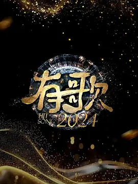有歌2024：梦想与旋律的交响