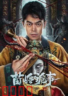 苗岭诡事：神秘诅咒
