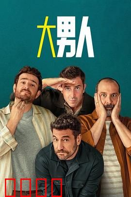 阿尔法男第三季：硬汉觉醒