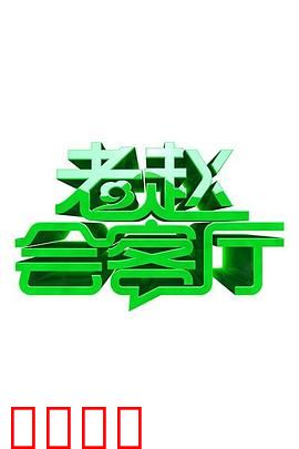 老赵会客厅：秘密交易