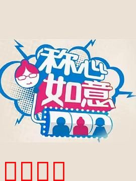 称心如意：幸福迷局