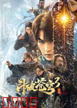 斗破苍穹3：萧炎重返加玛帝国