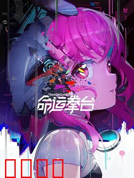 命运拳台：拳头上的宿命