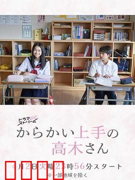 擅长捉弄的高木同学：校园纯爱甜到炸