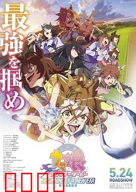 赛马娘 新时代之扉：梦想再起航