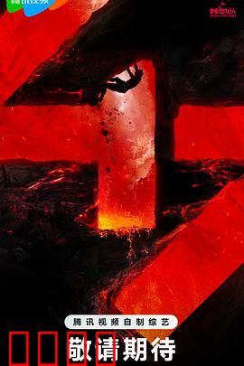 我可以47：极限挑战