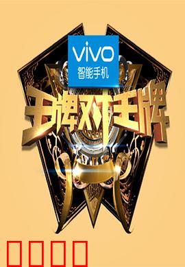 王牌对王牌第一季：经典对决回顾