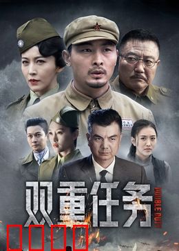 双重任务：双面卧底